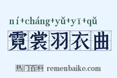 霓裳羽衣曲是什么意思的图片